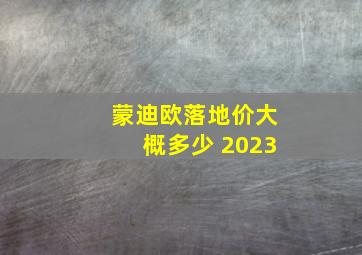 蒙迪欧落地价大概多少 2023